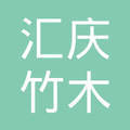 浙江匯慶竹木制品