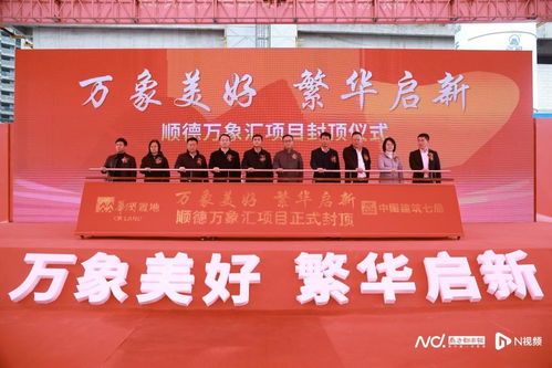 順德萬象匯正式封頂，預(yù)計(jì)2025年開業(yè)